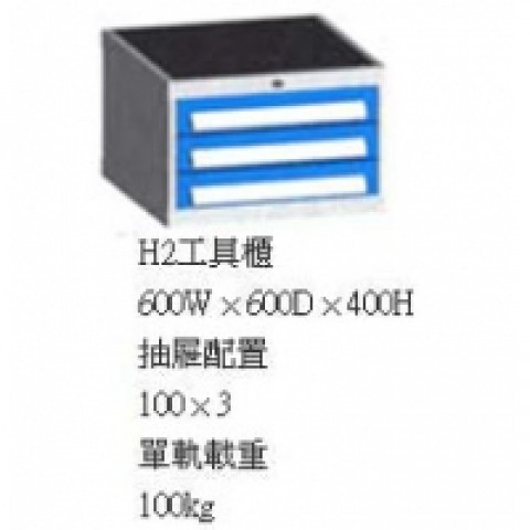 H2工具櫃