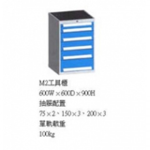 M2工具櫃
