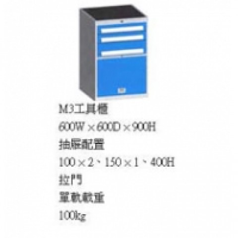 M3工具櫃