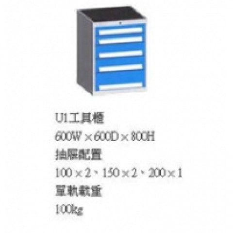 U1工具櫃